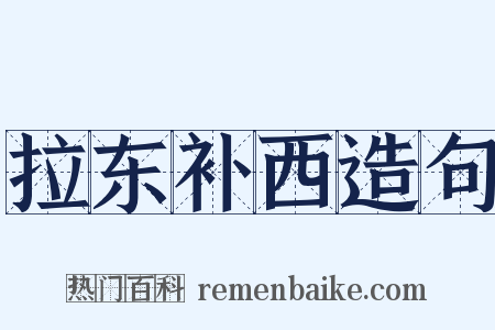 拉东补西造句是什么意思的图片